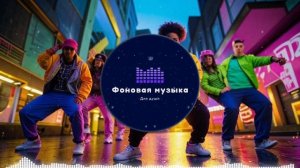 Фоновая музыка - Hip Hop / Хип Хоп 81