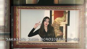 Крутой клип в подарок дочери, подруге, сестре, девушке на день рождения