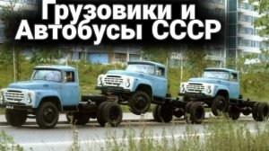 Ламповые кадры с грузовиками, автобусами и тракторами из СССР №13
