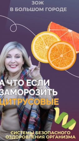 Попробуйте заморозить цитрусовые #FitLine