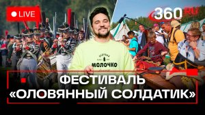 Фестиваль «Оловянный солдатик». Бородинское поле. Трансляция