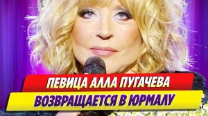 Новости Шоу-Бизнеса ★ Стало известно, что Алла Пугачева возвращается в Юрмалу
