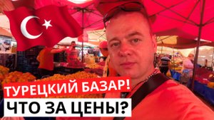 ТУРЕЦКИЙ Базар! Цены сегодня! СТОМАТОЛОГИЯ! ТУРЦИЯ СЕЙЧАС!