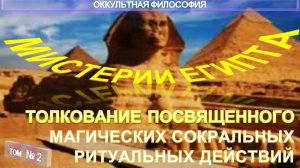 (2) МИСТЕРИИ ЕГИПТА компиляция  из различных трудов втч  трудов ЯМВЛИХА (245-325 г)