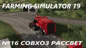 FARMING SIMULATOR 19 СОВХОЗ РАССВЕТ №16
