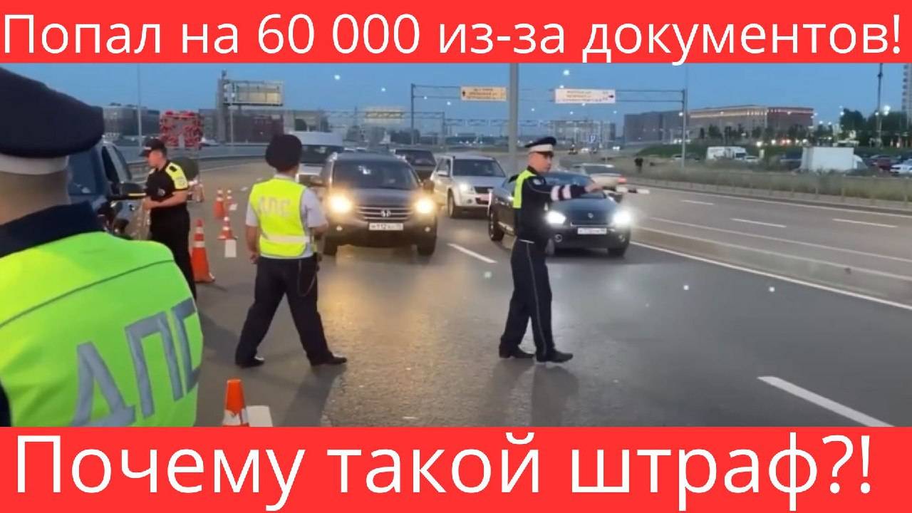 За что такой штраф?