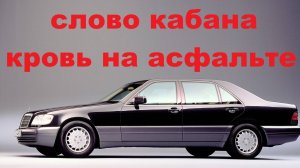 MERCEDES-BENZ W140 ЕГО ЦЕНИЛИ УВАЖАЛИ И БОЯЛИСЬ