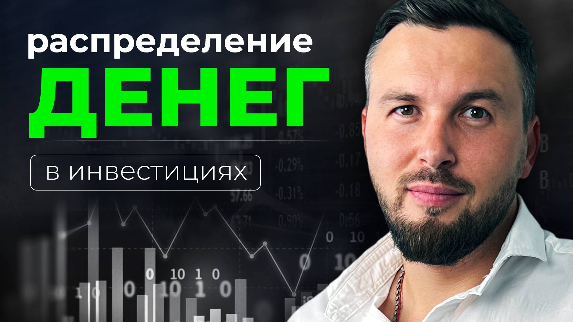 РАСПРЕДЕЛЕНИЕ ДЕНЕГ в Инвестициях! Ядро Портфеля Инвестора / Алексей Новицкий