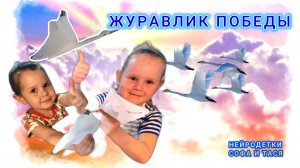 Журавлик Победы
