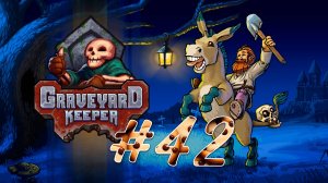 Graveyard Keeper #42 Сделал большой собор