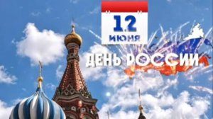 12 ИЮНЯ – ДЕНЬ РОССИИ! 🇷🇺 Лучшее музыкальное поздравление с праздником! #деньроссии