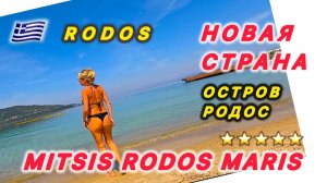 🇬🇷 СРАБОТАЛ ТЕЛЕПОРТ / РОДОС / MITSIS RODOS MARIS