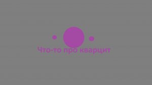 Что-то про кварцит в No Man's Sky.