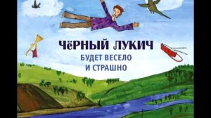 Черный Лукич - Будет Весело и Страшно(1995)