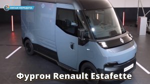 Фургон Renault Estafette 2026