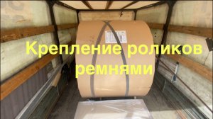 Крепление роликов ремнями