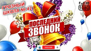 Последний звонок в школе № 42 / последний звонок 2025