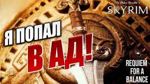 Я ПОПАЛ В АД! | Финал | Полное Прохождение | The Elder Scrolls V: Skyrim | #33