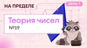 На пределе. День 7. Теория чисел № 19