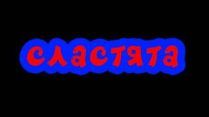 Сластята - 5 серия|Мышонок Федя потерялся|Мультфильмы для детей