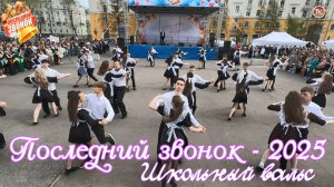 Последний звонок - 2025 / Школьный вальс 🔔 Северодвинск