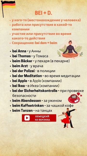 Предлоги места в немецком BEI + D. смотреть онлайн
