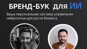 Бренд платформа для искусственного интеллекта своими руками. Запись прямого эфира