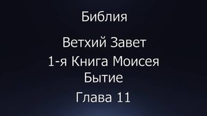 Библия. Ветхий Завет. 1-я Книга Моисея Бытие, глава 11.