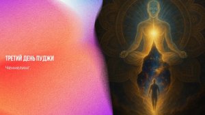 Ченнелинг. 3й день пуджи | Ченнелинг Numerorum
