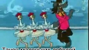 "танец маленьких лебедей" ну, погоди! Soundtrack 