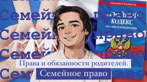 Права и обязанности родителей. Семейное право. Выпуск №11.