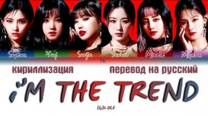 I'M THE TREND I-DLE кириллизация ：перевод на русский