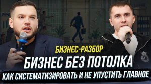 Бизнес без потолка: как систематизировать и не упустить главное