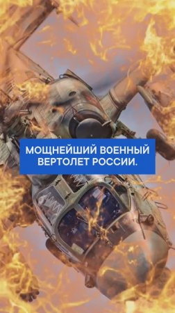 Мощнейший в0енный вертолет России