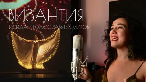 Византия - песня из спектакля "Исида - Голос Забытых Миров"