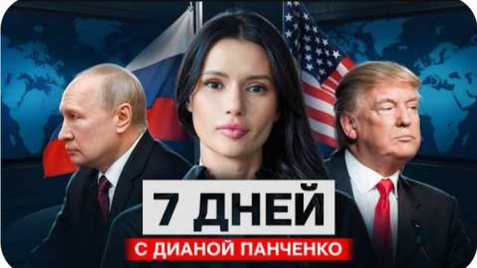 ТРАМП ПРОСИТ ПУТИНА? СССР ЖИВ. 7 дней с Дианой Панченко | #ВзглядПанченко