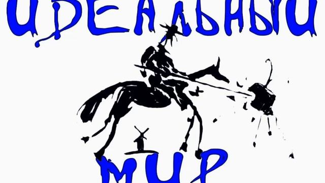 10. Пой со мной - Идеальный Мир (2020) смотреть онлайн