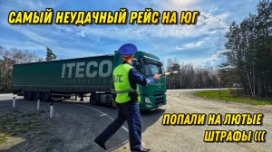 Самый НЕудачный рейс на Юг / Попали на лютые штрафы