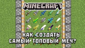 Как создать самый ТОПОВЫЙ МЕЧ в Майнкрафте?