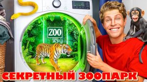 Бен Азеларт построил в своем доме секретный зоопарк!
