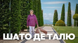 Шато де Талю - Геленджик