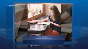 День филолога. Календарь Губернии от 25 мая