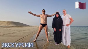 Катар Экскурсии 2025