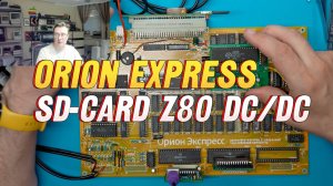ПК Орион Экспресс 3 часть. Контроллер SD карт. Адаптер Z80. DC/DC преобразователь-адптер КР580ВМ80А