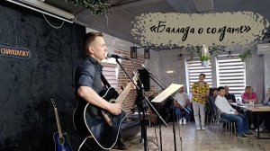 "Баллада о солдате" / Степан Корольков (с концерта)