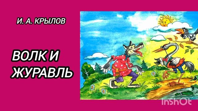 ВОЛК И ЖУРАВЛЬ. И. А. Крылов