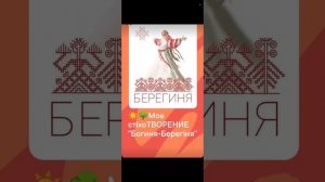 🌳"Богиня-Берѣгiня" моѣ стiхоТВОРЕНИѣ, Таня ШiШкина-Чугайнова, ЗАТО п. Сибiрскийъ, АЛтайскiйъ кр.