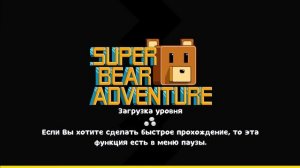 Super Bear Adventure в Бимотепской пустыни #188 Супер Бирочка Бет
