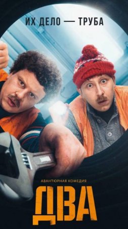 Сериал Два 2021 года 2 сезона отборного смеха