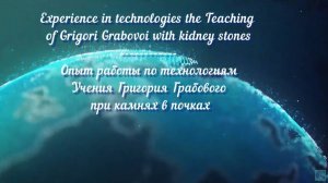 Experience in technologies the Teaching of Grigori Grabovoi with kidney stones